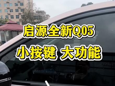 长安启源全新Q05门把手上的实用小按钮,赶紧收藏用起来吧#长安启源全新Q05 #每天一个用车知识 #记录用车 #新车 #小技巧