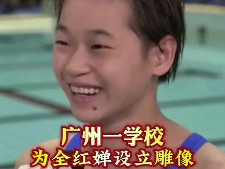广州一体育学校为全红婵塑立雕像,引发网友热议 #体育 #奥运冠军 #全红婵#跳水运动员