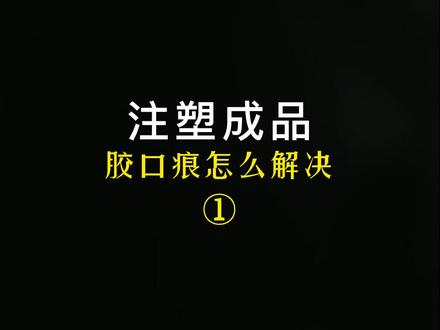 注塑成品出现胶口痕(雾斑)怎么办?关注我,解锁更多注塑知识@DOU+小助手 #注塑 #模具 #自动化 #工厂#实拍 #塑料制品 #注塑加工 #注塑机