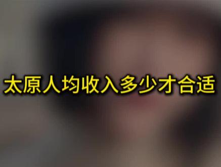 太原人均收入多少才合适 #太原#太原房产