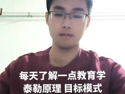 #在抖音学习 #教育学知识点 泰勒原理,目标模式