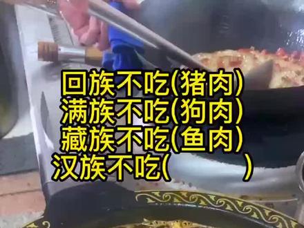 回族不吃猪肉,满族不吃狗肉,藏族不吃鱼肉,汉族不吃???#重庆麻麻鱼