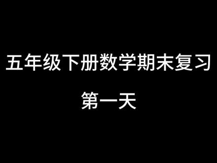 五年级下册数学期末复习第1天|分数加减法必考易错点 五年级下册数学期末开始系统复习啦📚
从第一单元分数加减法讲起
每天1个必考考点,抓易错、避扣分
同步课本,简单易懂,孩子一看就会
坚持打卡,期末轻松提分✨ #五年级下册数学 #小学数学 #期末复习 #分数加减法 #数学必考知识点