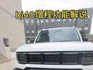 bj40增程功能解说#bj40#bj40增程