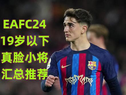 #EAFC24 19岁以下真脸球员汇总#足球