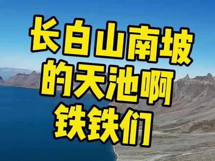 最后发现,住在长白山西坡好像是最方便的~十一假期去看天池吧~祖国🇨🇳大好河山@DOU+小助手 #国庆心动打卡地 #饭饭的沙雕日常 @抖音城市玩家