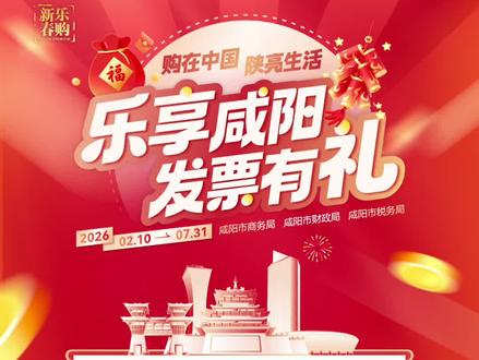 消费开票赢奖金!咸阳有奖发票活动正式启动 #有奖发票