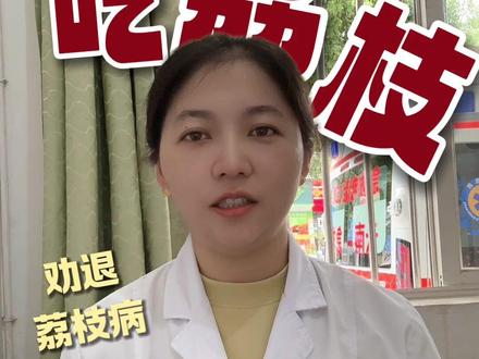 吃荔枝的健康说法(供稿:县中医医院)#卫生与健康