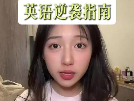 高考最后 30 天!英语稳冲 110–120 的高效方法! #抖音精选高考应援联盟 #提分 #逆袭 #英语 #学霸秘籍 #2026高考