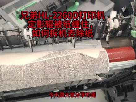 拆机兄弟HL-2260D打印机清除定影辊上缠住的纸张 #打印机维修 #复印机维修 #复印机 #打印机