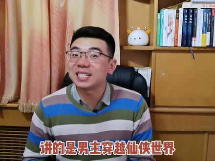 这三本仙侠,只能说脑洞太大!是在佩服!#网文