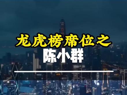 #游资大佬 陈小群龙虎榜