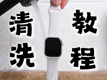 你的苹果手表多久没清洗了? #数码技巧 #苹果 #苹果手表 #智能穿戴 #数码科技