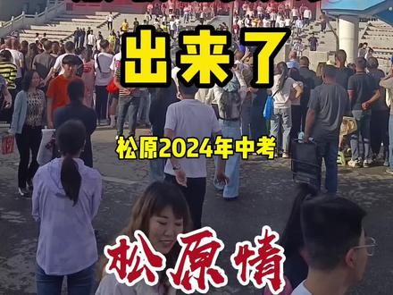 松原各高中学校录取分数线下来了 #高中 #分数线 #录取