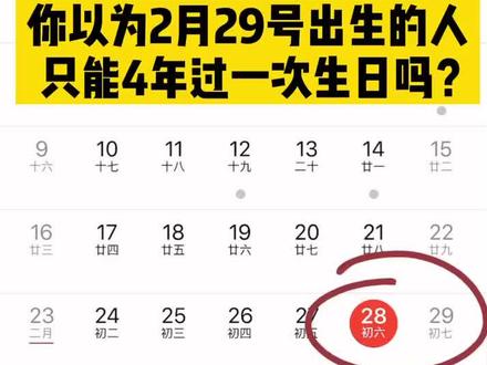 你以为2月29号出生的人,只能4年过一次生日吗?#2020年2月29日