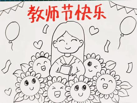 感恩教师节儿童画手抄报老师辛苦了教师节快乐儿童绘画线稿 #教师节主题画 #教师节手抄报 #儿童画教程 #简笔画的日常 #儿童绘画