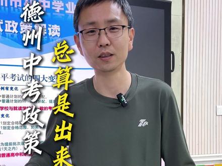 德州中考政策总算是出来了 #德州 #德州高度教育 #德州中考 #德州初中 #中考