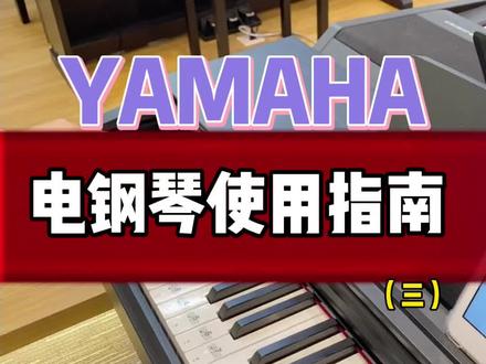 电钢琴节拍器使用#雅马哈电钢琴 #电钢琴选购 #初学钢琴 #电钢琴推荐 #雅马哈 #成人零基础学钢琴 #电钢琴使用小知识