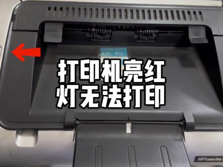 打印机亮红灯无法打印该如何处理?分享详细解决过程 #电脑小技巧 #打印机