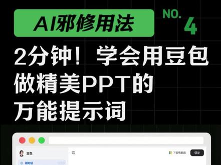 2分钟!学会用豆包做精美PPT的万能提示词 #豆包ai#PPT#ai工具 #科技下一站#人工智能