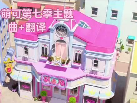 奇妙萌可第七季主题曲+翻译#奇妙萌可#奇妙萌可第七季