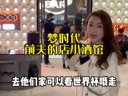 前夫的店小酒馆也太快乐了吧,下班放松就去这里准没错~#宵夜 #爆款美食 #人气餐厅 #武汉美食
