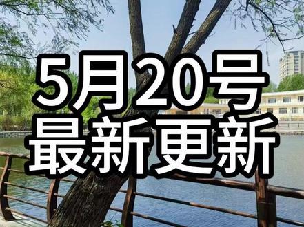 5月20号的最新更新作品
