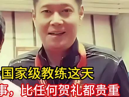 邱贻可晋升国家级教练这天,孙颖莎干了一件事,比任何贺礼都贵重