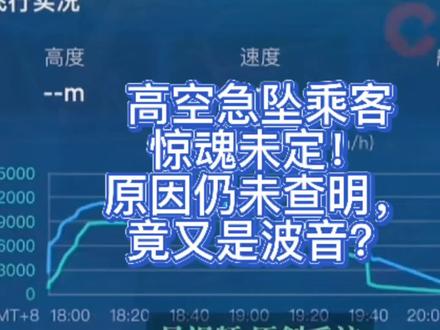 高空急坠乘客惊魂未定!原因仍未查明,竟又是波音? 6月30日一架从上海浦东飞往东京成田机场的春秋航空日本IJ004航班正常起飞。执飞这趟航班的是一架机龄7.1年的波737-800(WL)客机。原计划当地时间21时47分到达目的地,谁能想到,一场惊魂之旅就此开启。
在18时53分许,飞机还在超1.1万米的高空,突然就出了状况。飞机上的乘客只感觉失重感袭来,就跟坐跳楼机似的,耳朵也胀得要炸。紧接着,客舱内的氧气面罩“唰”地一下全部掉落。有乘客吓得手都在抖,差点就在手机上写遗书了。乘务员赶忙提醒大家戴好面罩,大声喊着“紧急降落”。
飞机在短短十分钟内,从超1.1万米的高空急速下降至3200余米的高度。有乘客回忆,当时空气里全是紧张的味道,大家的心都提到了嗓子眼。好在最后飞机在约19时50分成功备降大阪关西国际机场,可不少乘客都说,人虽然还在,但魂都吓没了,腿抖个不停。
飞机安全降落了,但航空公司给出的解决方案却让全航班的乘客炸了锅。航空公司提出,每人赔偿一万五千日元的大阪到东京的交通费用,还承包当晚旅客在大阪的住宿费用。可这方案,全航班的人没一个同意,航空公司还不回应,这不是火上浇油嘛!
有乘客就说了:“等了2小时才下飞机,行李又等了1小时,1.5万日元连新干线的票都不够,这不是打发叫花子嘛!”还有乘客气得直跺脚:“命差点就没了,就值这几百块?我们这精神上受的惊吓,谁来管?”
这赔偿方案,怎么看怎么不合理。金额低得可怜不说,还就只覆盖了交通费,一点精神补偿都没有。要知道,国内航班要是遇到机械故障,赔偿里通常都有误工费、精神损失费这些。人家乘客经历了这么一场生死危机,吓得魂都没了,航空公司就想用这点钱打发过去,哪有这么容易的事!大家坐飞机是为了安全、顺利地到达目的地,可不是来经历这种生死考验的。航空公司得拿出点诚意,好好解决这个问题,别让乘客们寒了心。#航空安全 #安全出行 #飞机 #波音