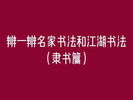 #创作灵感 隶书审美测试#书法 #抖音书法热门 #隶书