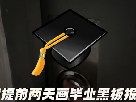 挑战提前两天画毕业🎓黑板涂鸦🧑🎓 #毕业倒计时 #这次真的要毕业了 #我的校园生活#我的校园生活