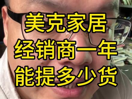 美克家居,经销商一年,能提多少货