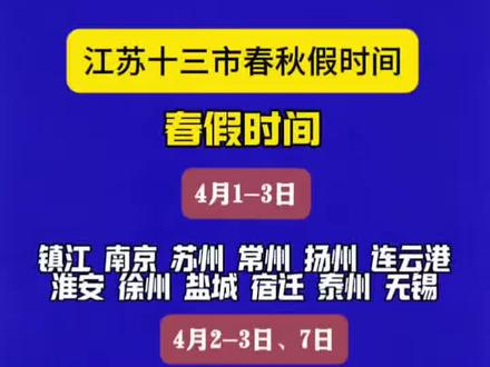 江苏十三市春秋假来啦!#江苏十三 #重要通知 #江苏旅游 #宿迁 #宿迁中小学