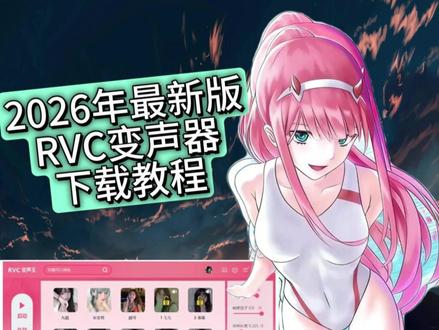 动作犭犼灿侈泵多好 260款模型RVC变声器最新版本,手机电脑都能用的变声器,RVC变声器超详细安装调试教程 #变声器 #RVC #rvc变声器 #变声器教程 #免费变声器