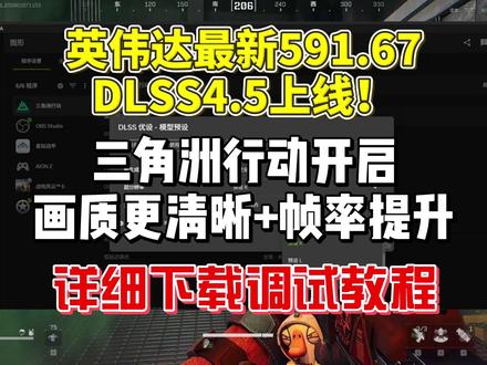 三角洲行动dlss4.5画面设置优化!提高画面清晰度+帧率! 在最新dlss4.5超分辨率的加持下提高帧率同时,使图像更清晰!本期给大家带来三角洲行动dlss4.5画面设置优化教程#三角洲行动 #dlss #三角洲帧数 #三角洲行动画面设置 #英伟达