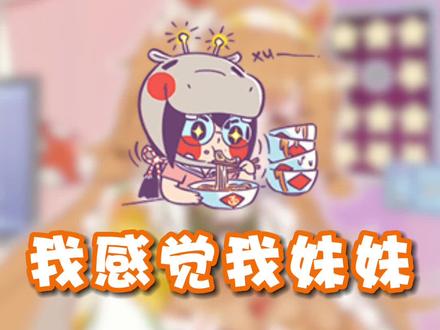 我的亲亲老妹好像比我懂直播 #快乐源泉今日份#每天要开心哦 #姐妹日常