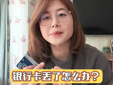 银行卡丢了怎么办?记住这两两步:口头挂失和正式挂失#银行卡丢失补办