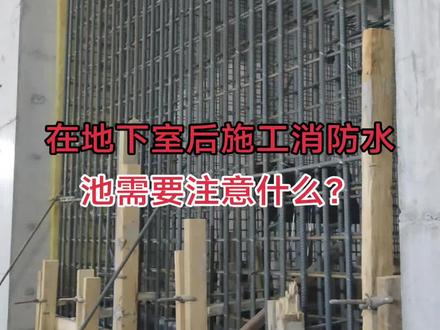 在地下室后施工消防水池需要注意什么?
