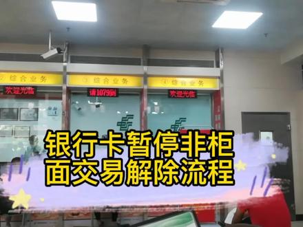 银行卡暂停非柜面交易的原因及解除流程 #经验分享 #科普一下 #银行卡解封 #银行卡冻结 #诈骗 #洗黑钱 #学习