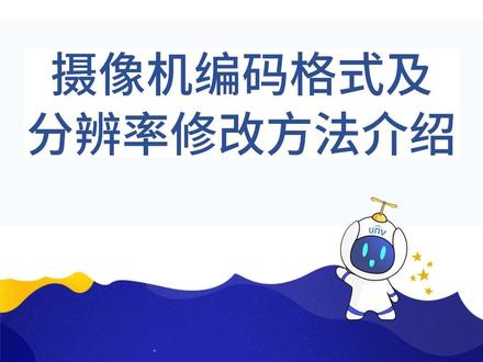 摄像机编码格式及分辨率修改方法介绍#安防监控#相机
