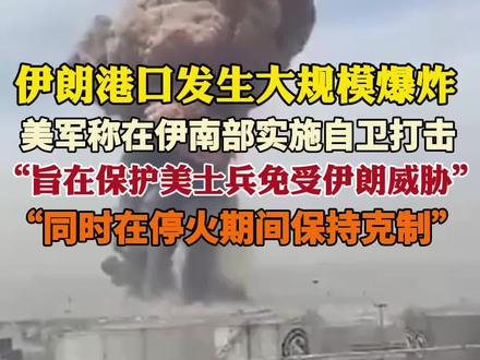 伊朗港口发生大规模爆炸
美军称在伊朗实施“自卫”打击