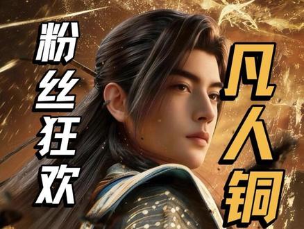 凡人修仙传✖️铜师傅 #凡人修仙传 #铜师傅 你们抢到了吗?