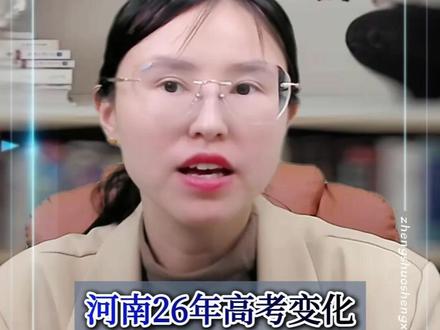 河南最新高考政策 河南百万考生家庭必看:2026河南最新高考政策全解#高考 #志愿填报 #河南