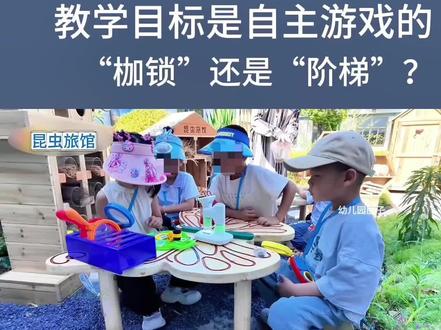 教学目标,是自主游戏的“枷锁”还是“阶梯”? 试想两种实践场景:第一种教师只负责投放丰富的材料,让孩子完全自由游戏,在过程中依靠教师的观察力和专业判断随机介入、评估;第二种教师则根据幼儿发展阶段特点,设定清晰的教育目标,围绕目标精心准备环境和材料,然后在同样尊重儿童自主性的前提下开展游戏。
表面看,第一种方式似乎更符合"纯粹自主游戏"的理想。然而深入实践会发现,这种方式对教师专业能力要求极高,且教育效果存在很大随机性。教师的偶然发现、即兴介入难以系统支持儿童发展,而反思环节更可能因缺乏参照标准变成教师的主观臆测。
相较之下,第二种模式通过三个关键环节提升了教育有效性:
首先,游戏目标的设定为活动赋予了教育灵魂。比如以"发展精细动作"为目标,教师会有意识投放不同孔径的串珠、大小不一的螺母玩具以及其他相关联的辅助和拓展材料,这些材料自然蕴含发展梯度。幼儿在自主探索中既可以选择简单的操作建立信心,又能挑战复杂任务获得发展。
其次,环境创设成为隐形的教师。当教师基于目标设计空间布局和材料投放,环境本身就具有了教育引导功能。精心设置的手工区、充满挑战的建构角,无不在向儿童发出探索的邀请。低结构材料和高结构材料的组合投放,空间的开放性保证了儿童的创造自由,而材料的梯度设计又暗含了发展的方向。
最重要的是,目标为教师观察提供了专业框架。有了预定目标,教师在观察中能够更有重点地关注儿童在特定方面的发展迹象,避免了观察的随意性和主观性。同时,这种有目的的观察并不意味着忽视其他生成价值,相反,它使教师既能聚焦核心发展领域,又能敏锐捕捉幼儿自主游戏中的创造性火花。#幼师 #幼儿园 #幼儿园自主游戏 #自主游戏