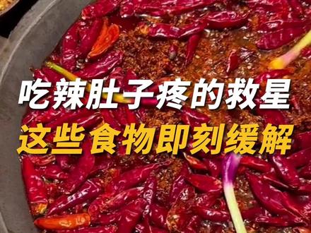 吃辣肚子疼,缓解救星要知道 #辣椒 #解辣 #拜托了营养师