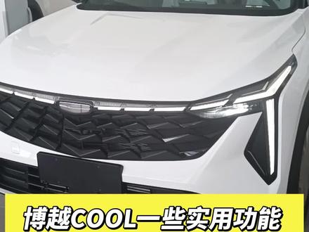 全新上市的博越cool,买回去以后一些实用功能记得开启,你学到了嘛? #吉利博越COOL #快说车 #每天一个用车知识 #每天推荐好车