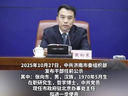 张向东已任济南市社科联党组书记、副主席#人事动向