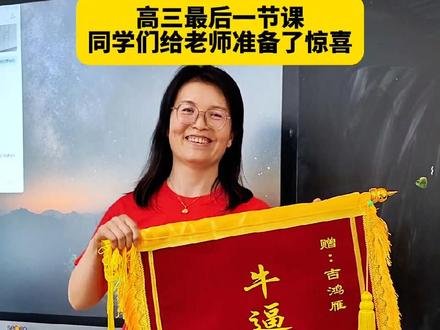 在同学们心中,自己的老师永远是最棒的!致敬人民教师!(李昕宇)#高考加油 #高考前的最后一节课 #值得敬佩的人民教师 #1342万人明天高考 #高考从不是一个人的战斗