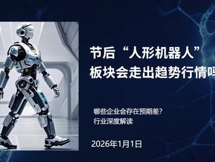 人形机器人板块会走趋势行情吗?#人形机器人 #灵巧手 #股票#财经 #股民交流