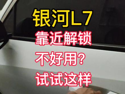 吉利银河L7靠近解锁不好用?试试这样按着门把手就能解锁和锁车 #用车技巧 #吉利银河l7 #吉利银河 #吉利汽车 #关车门 #汽车遥控钥匙 #每天一个用车知识